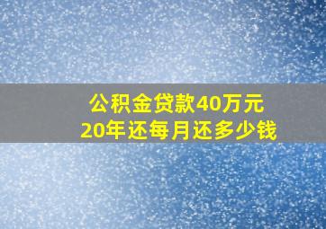 公积金贷款40万元 20年还每月还多少钱